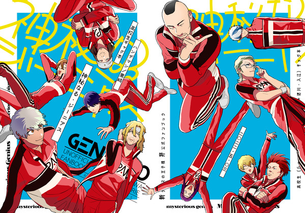 （web再録）神秘なる・ジーニアス