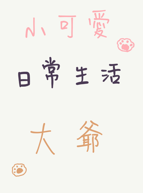 小可愛大爺的日常生活