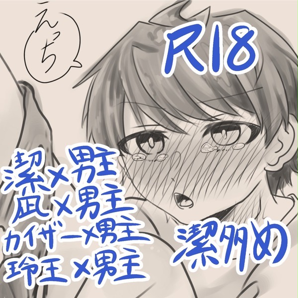 男主R18まとめ【夢ルーロック】