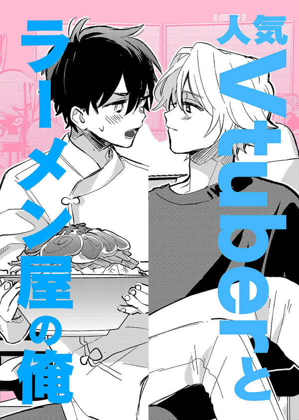 【創作BL】人気Vtuberとラーメン屋の俺①