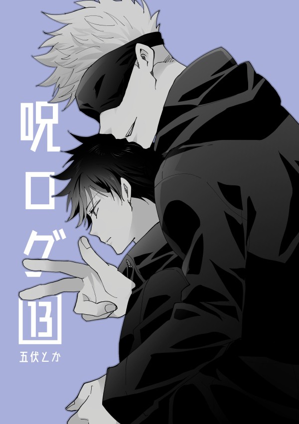 【腐】呪ログ13【五伏】