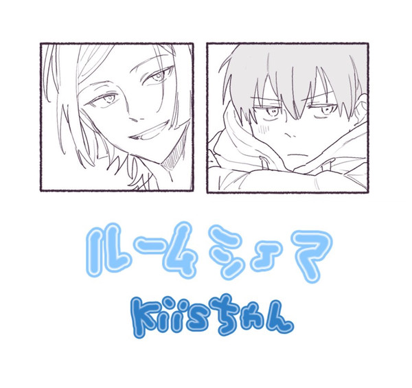 【カイ潔】ルームシェア