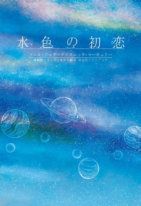 【春・ガタケ新刊①】『水色の初恋』