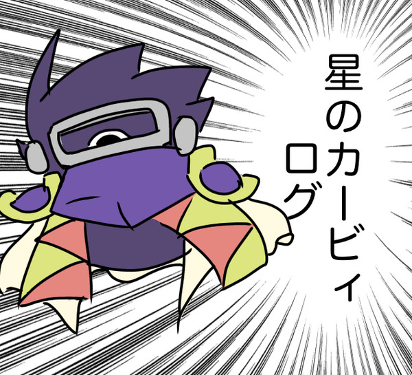 星カビlog