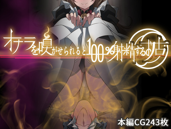 [第4作目発売]オナラを嗅がせられると100％射精するお店