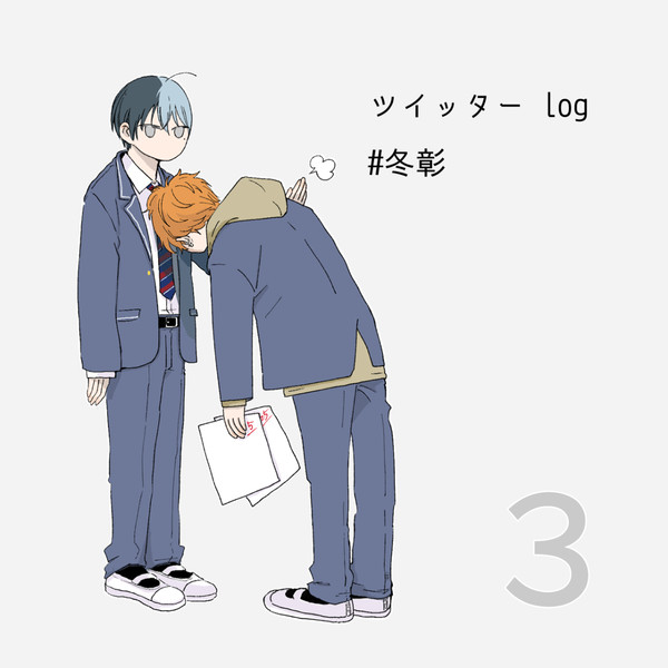 ツイログ３