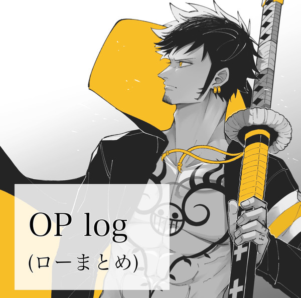 OPログ ローまとめ