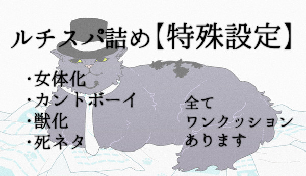 ルチスパ詰め②【特殊設定版】