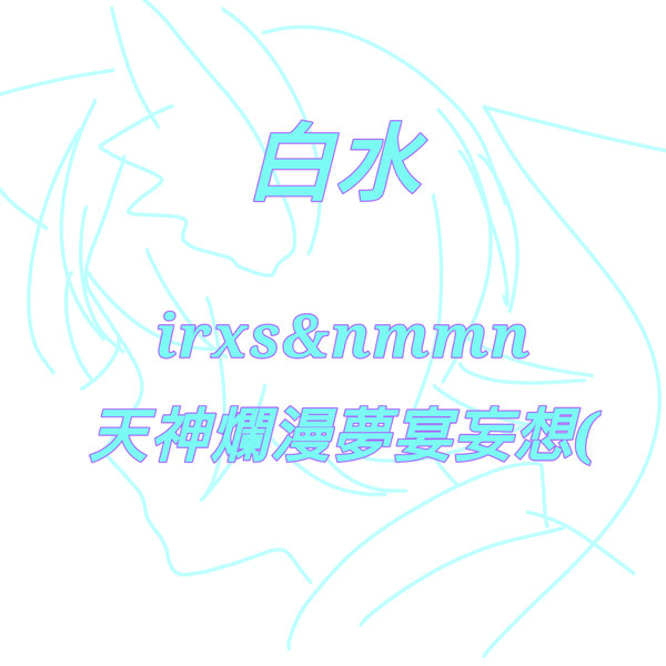 息抜き落書き