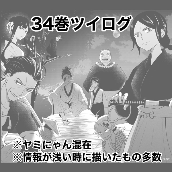 34巻ログ