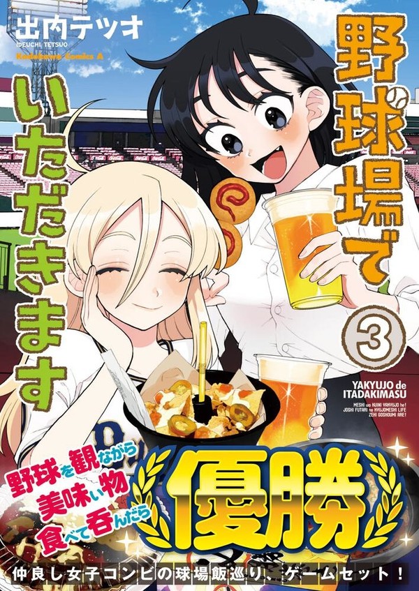 野球場でいただきます/最終3巻発売中!