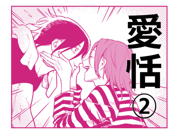 愛恬とか