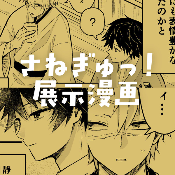 さねぎゆWebオンリー さねぎゅっ! 展示漫画