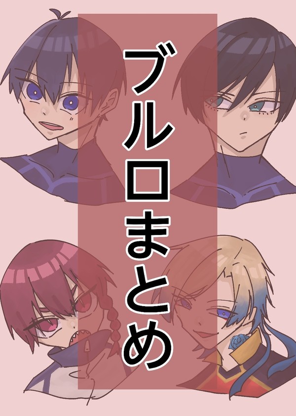 ブルロまとめ