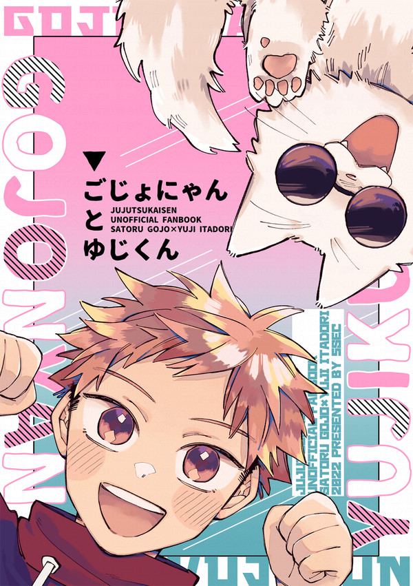 【web再録】ごじょにゃんとゆじくん【期間限定】