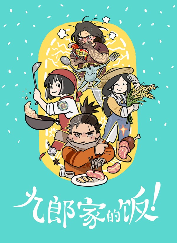 【完售配布】【中國語】九郎家的饭！