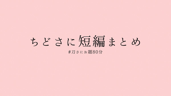 ちどさにSSまとめ