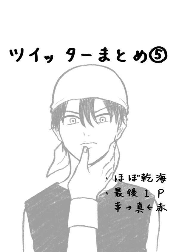 ツイッターまとめ5