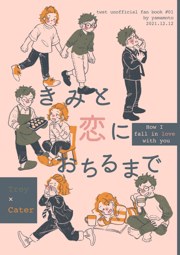 【再録】きみと恋におちるまで