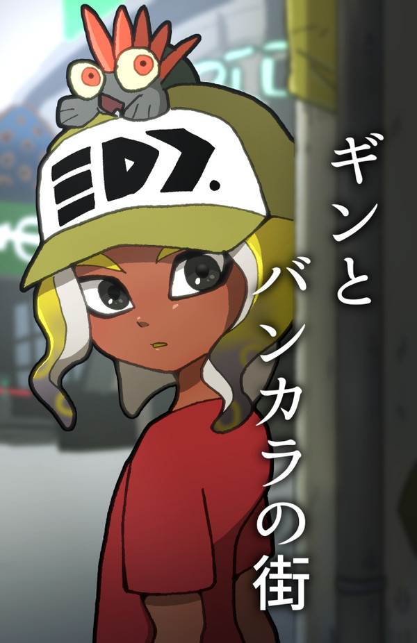 【漫画】ギンとバンカラの街①