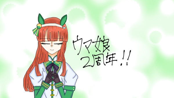 ウマ娘二周年！