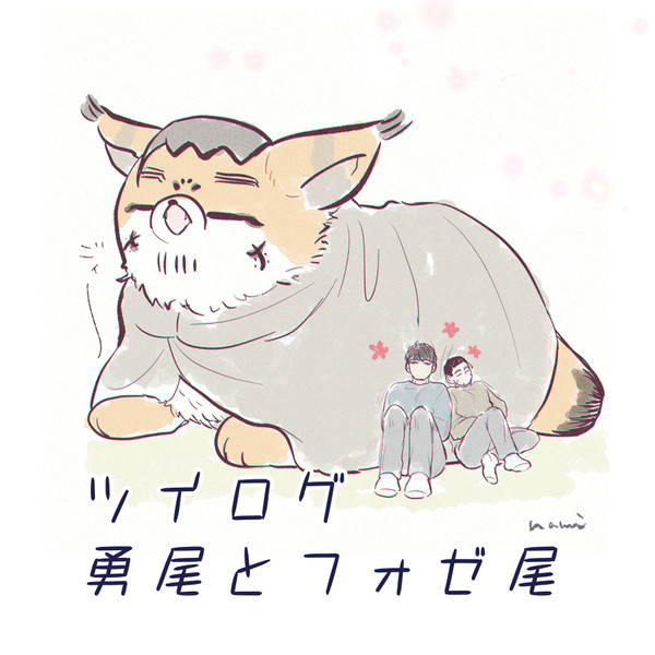 ツイログ　勇尾とフォゼ尾