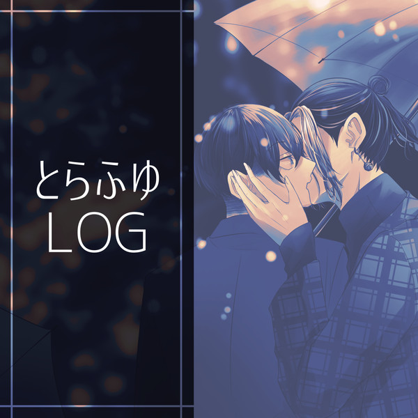 とらふゆLOG③