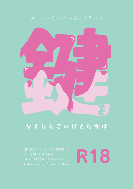 3/19賢マナ新刊【R18まほ晶♀小説】