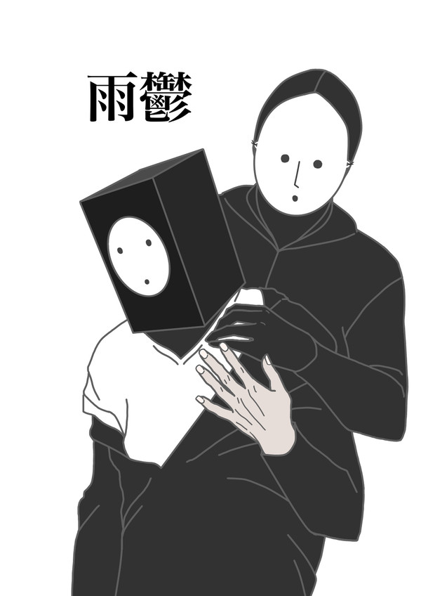雨鬱