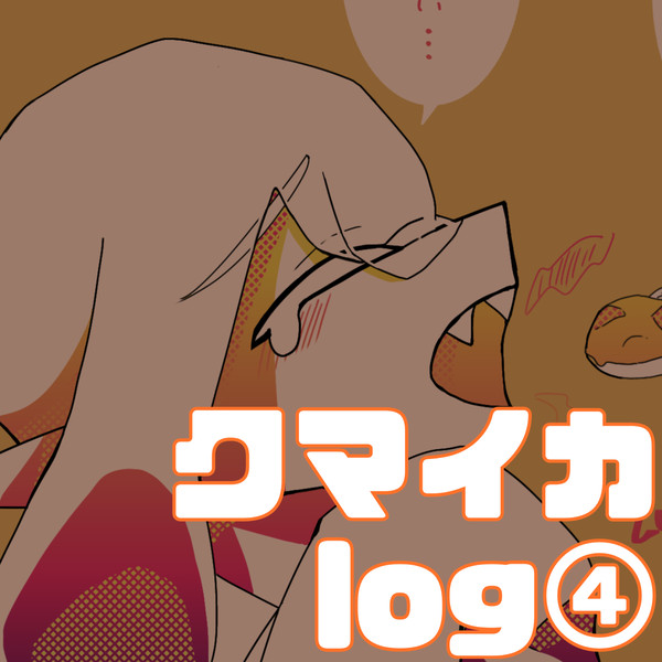 クマイカlog④【腐？】