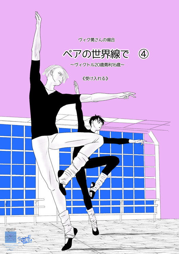 ペアの世界線で④(Twitterまとめ・ヴィク勇です)