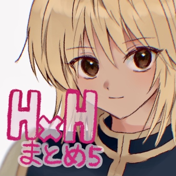 hxhまとめ5