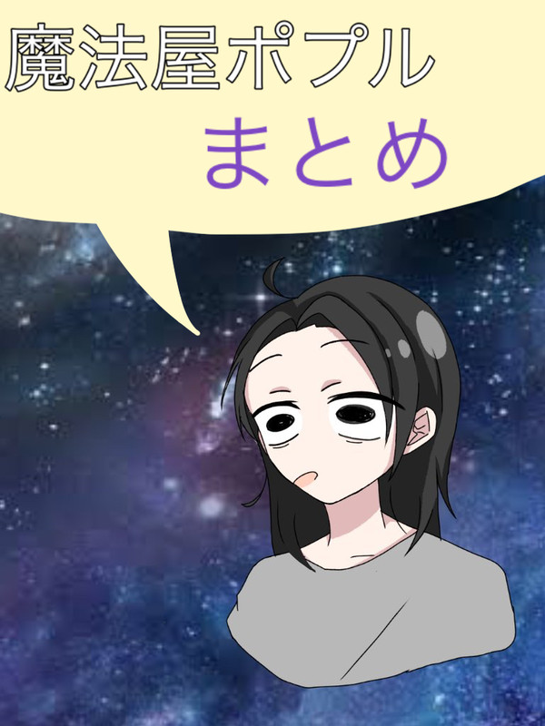 まほポプまとめ