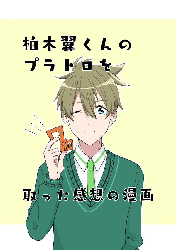 柏木翼くんのプラトロを7個取った感想の漫画