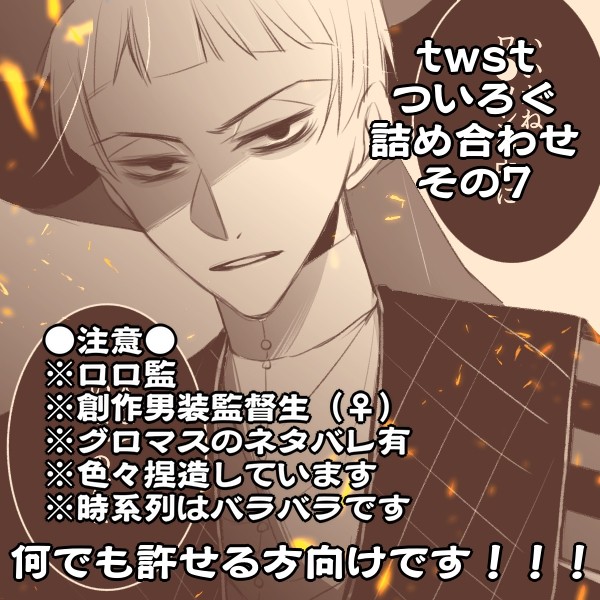 twstついろぐ詰め合わせその７