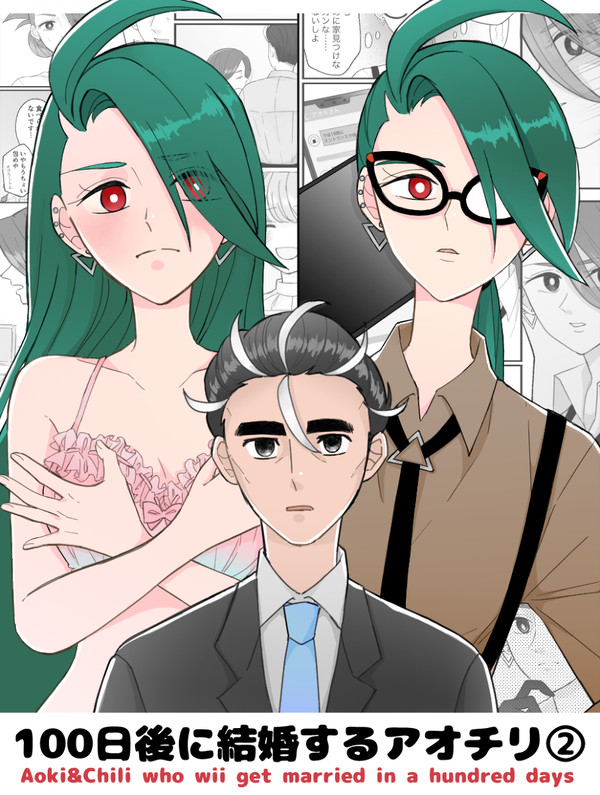 100日後に結婚するアオチリ②