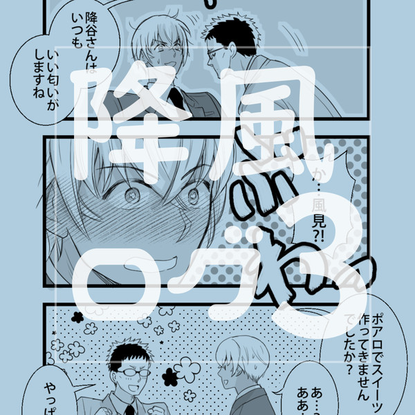 降風ログ3