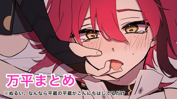 万平🔞まとめ