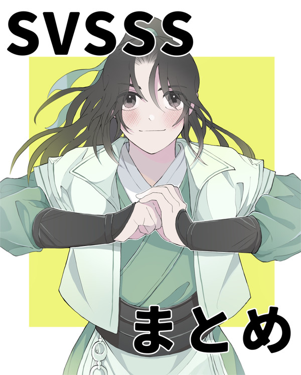 SVSSSまとめ