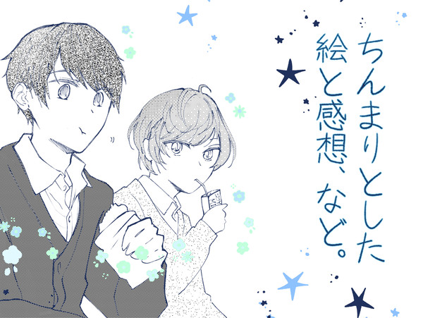 ちんまりとした絵と感想。