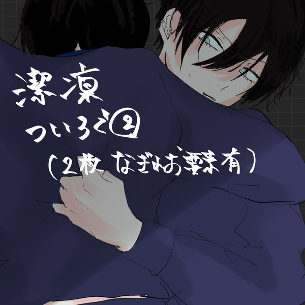 潔凛log②