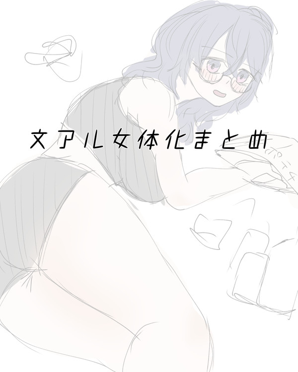 文アル女体化まとめ
