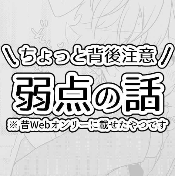 弱点の話