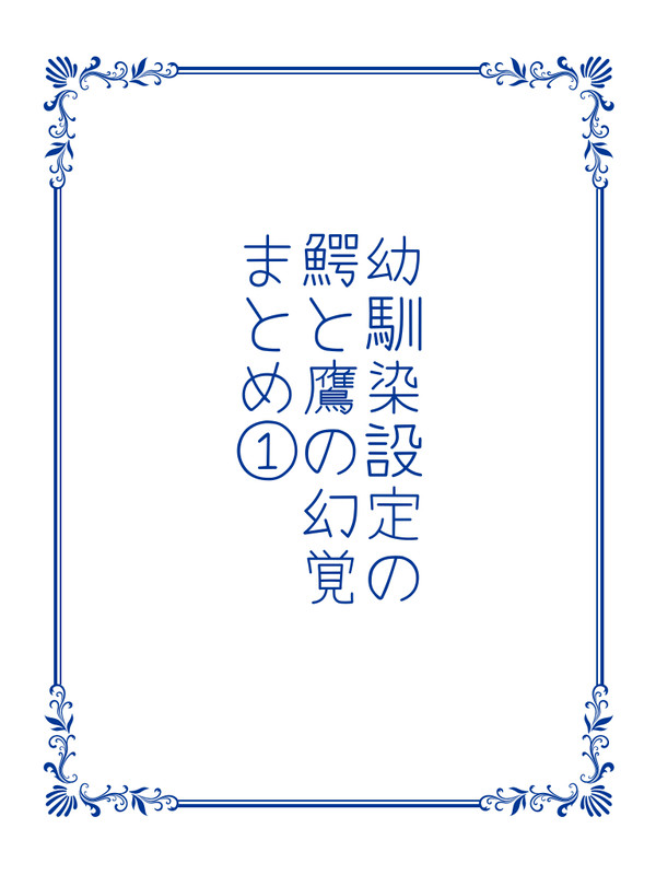 幼馴染設定の鰐と鷹の幻覚まとめ①