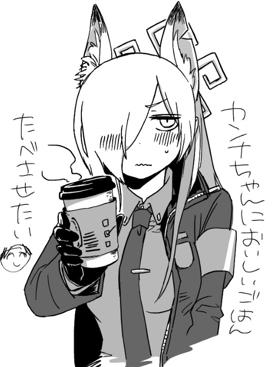 カンナちゃんにコーヒー差し入れしたい