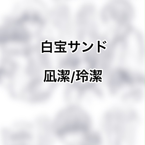 白宝サンド
