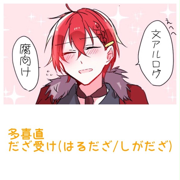 【腐】文アルログ