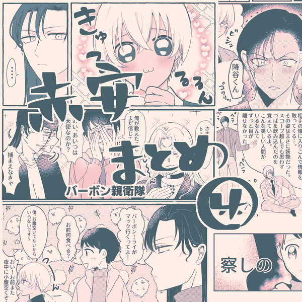赤安ついろぐ④