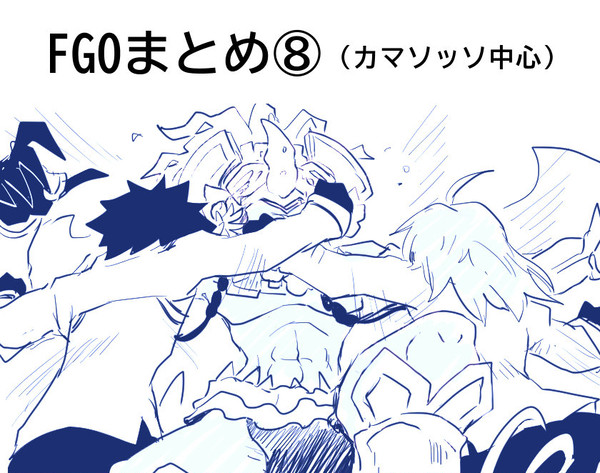 FGOまとめ⑧