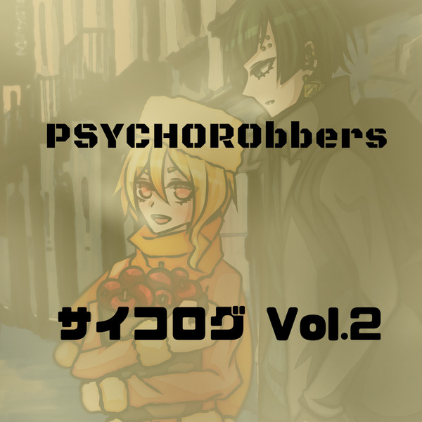 サイコログVol.2